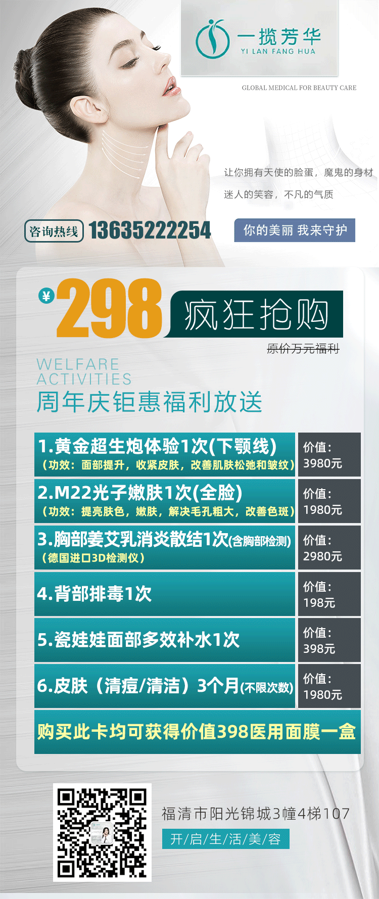 一揽芳华美容养生周年庆！13635222254